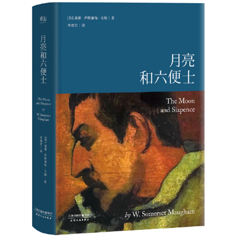 月亮和六便士 李继宏译本 月亮与六便士精装导读注释 现实主义文学代表作高清大图