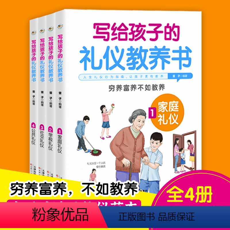 写给孩子的礼仪教养书四册 【正版】写给孩子的礼仪教养书全套4册 中国人的规矩青少年的礼仪常识读物家庭学校社交公共礼貌行为