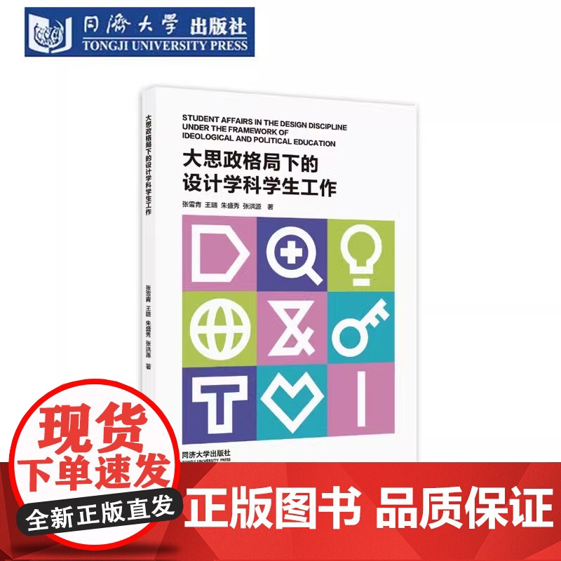 大思政格局下的设计学科学生工作 张雪青 同济大学出版社高清大图