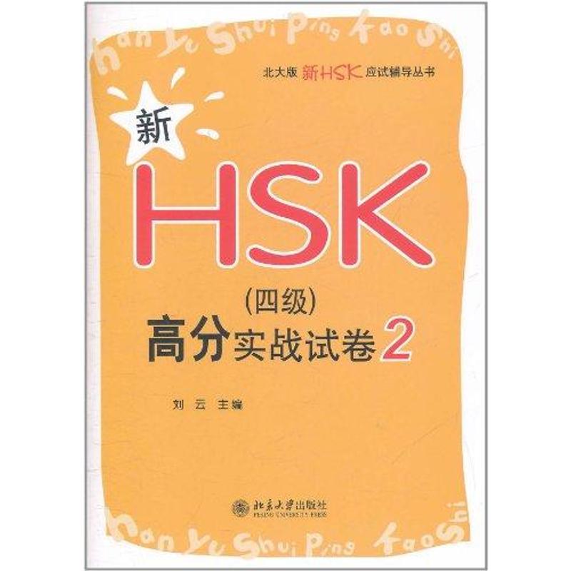 [N]新HSK(四级)高分实战试卷2-9787301195505