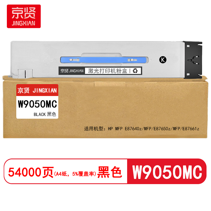京贤 W9050MC 打印量54000页 适用HP MFP E87640z/E87650z 粉盒 (计价单位:只) 黑色高清大图