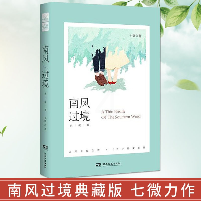 [正版] 南风过境典藏版 七微 五周年纪念版新增甜蜜番外2万字新增四封写给飞飞的信爱格青春文学言情小说