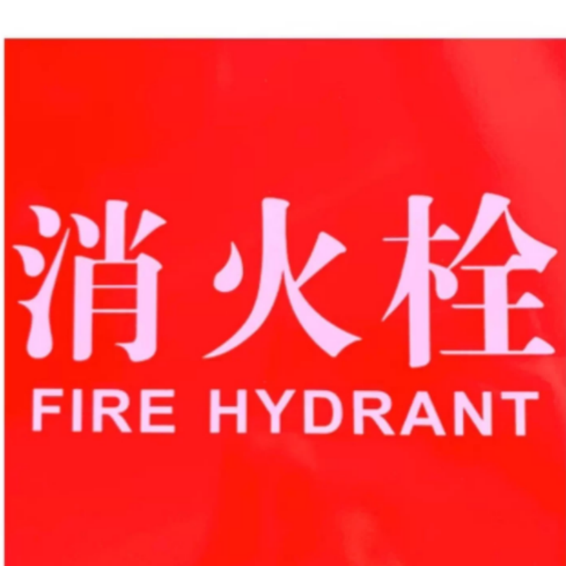 攸形 消防栓箱高清大图