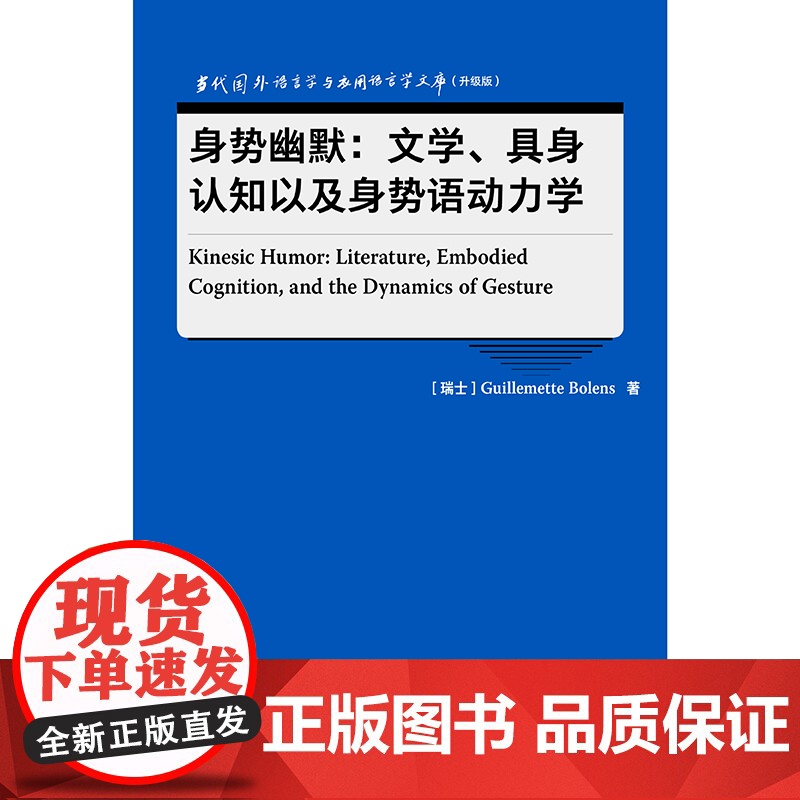 [外研社]身势幽默:文学、具身认知以及身势语动力学 当代国外语言学与应用语言学文库(升级版)高清大图