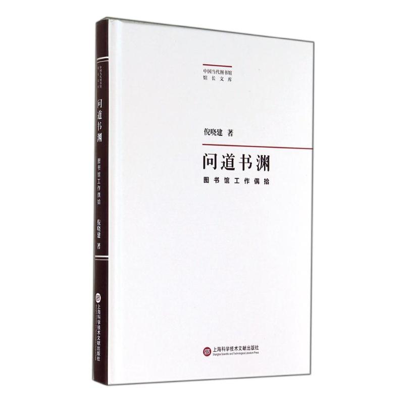 醉染图书问道书渊9787543963207