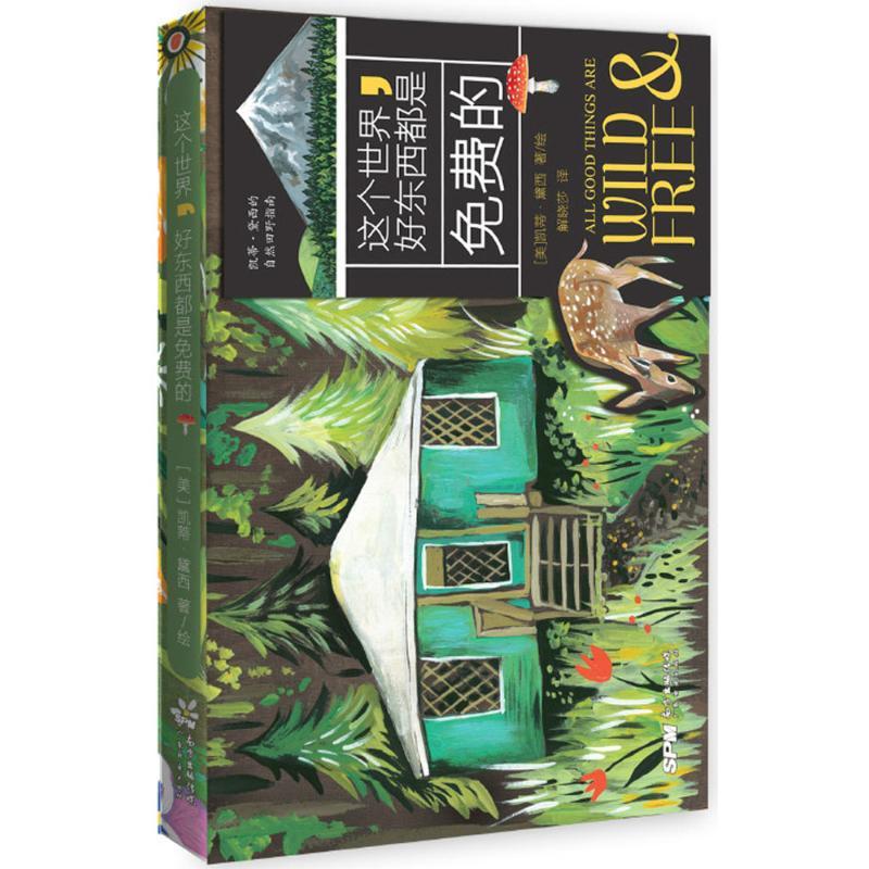 这个世界,好东西都是免费的 (美)凯蒂·黛西(Katie Daisy) 著;解晓莎 译 社科 文轩网