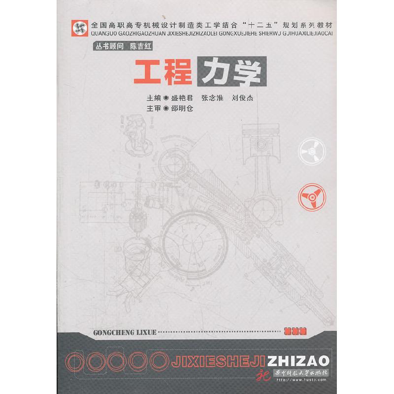 正版新书】工程力学盛艳君 张念淮 刘俊杰9787560975924
