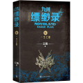 九州缥缈录 5 一生之盟 百万册纪念版