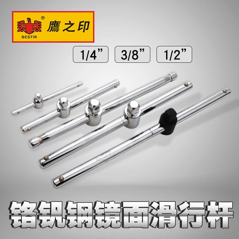 特惠6.3/10/12.5mm镜面滑行杆滑行接杆T型套筒滑行竿铬钒钢