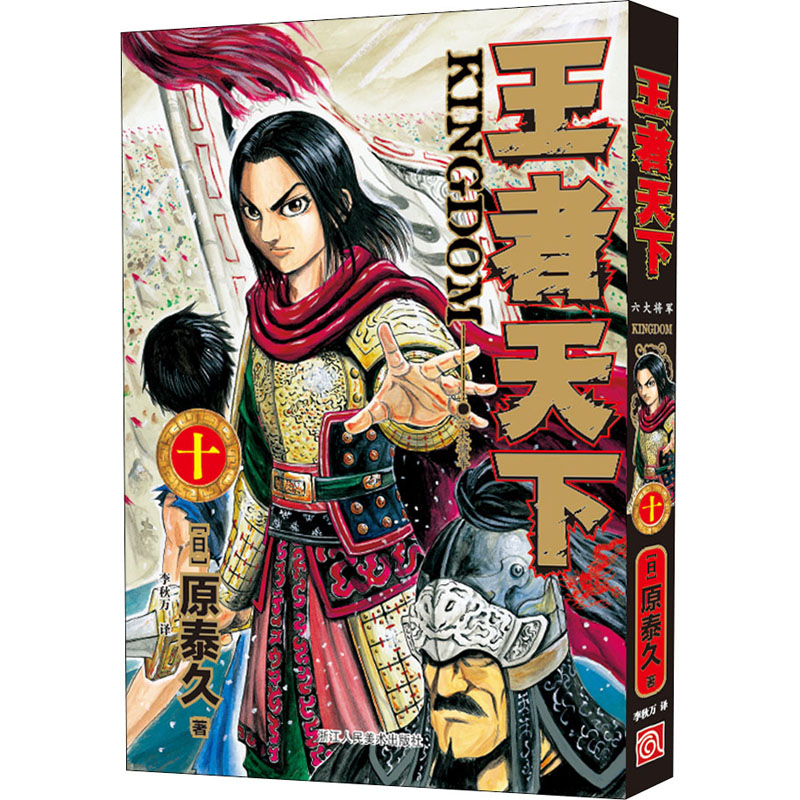 醉染图书天下 10 六大将军9787534082207高清大图