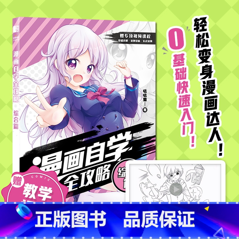 [正版]漫画自学全攻略 综合篇 赠7节案例视频 零基础自学漫画 案例临摹 实战案例 漫画教程书 动漫二次元人物临摹画册高清大图