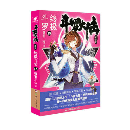 [醉染正版]正版 斗罗大陆 第四部 终极斗罗18 唐家三少玄幻奇幻小说*销书龙王传说唐门英雄传 青春文学玄幻小说高清大图