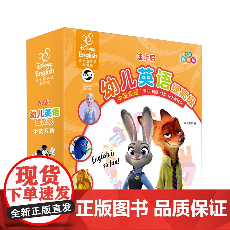 [央视网]幼儿英语 提高级 迪士尼英语家庭版 点读版(全30册) 9787304082734 GK高清大图