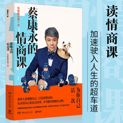 [正版]蔡康永的说话之道1+2+情商课套装共3册 成功励志经典文学 沟通艺术口才训练高清大图