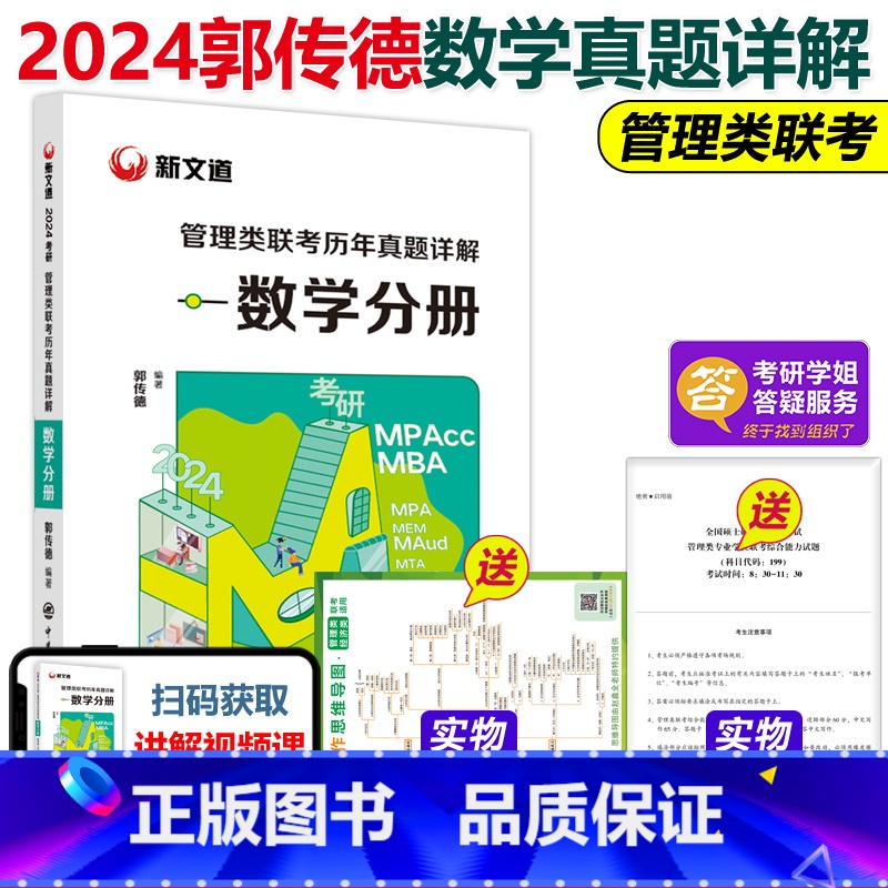 2024管理类联考历年真题详解.数学分册 [正版]郭传德2024考研199管理类联考历年真题详解数学分册 管综mba