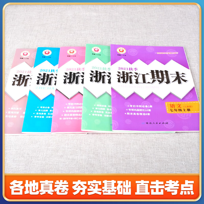 新浙江期末七年级上册八九年级下册语文英语历史人教数学科学浙教版浙江各地期末试卷课堂同步辅高清大图