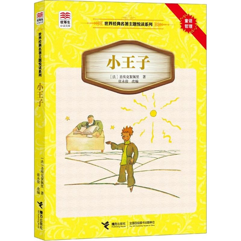 醉染图书小王子9787544834391高清大图