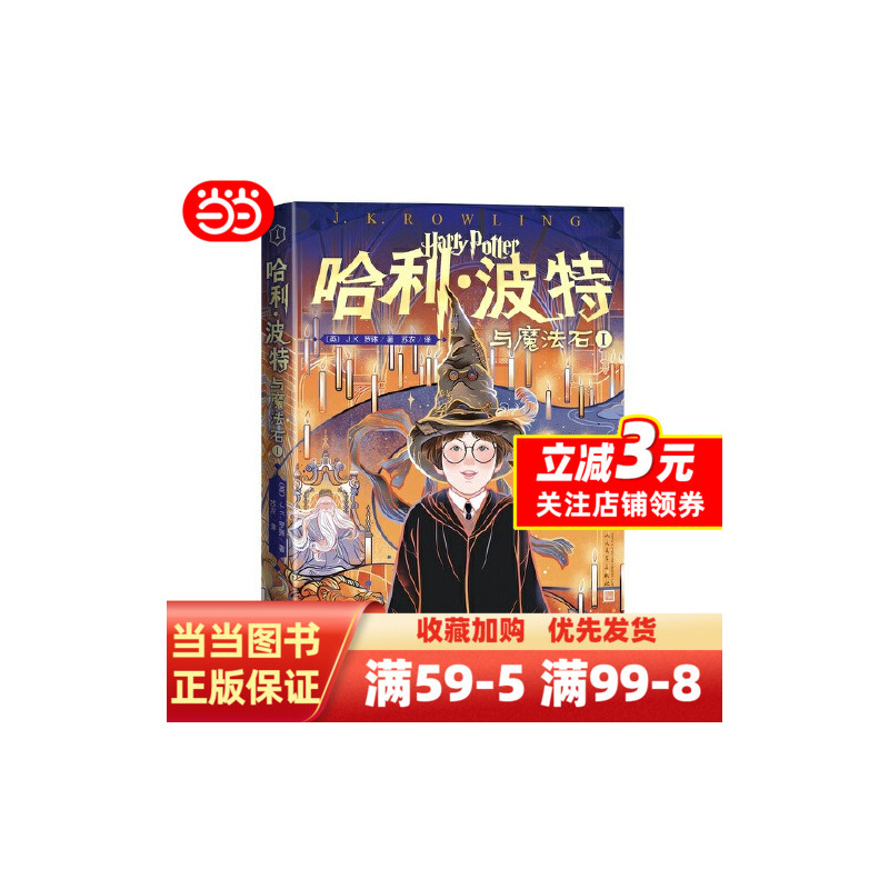 哈利·波特与魔法石Ⅰ(第1卷) [正版]哈利波特20周年纪念版 哈利·波特与魔法石Ⅰ(第1卷)火焰杯密室混血王子凤凰社死
