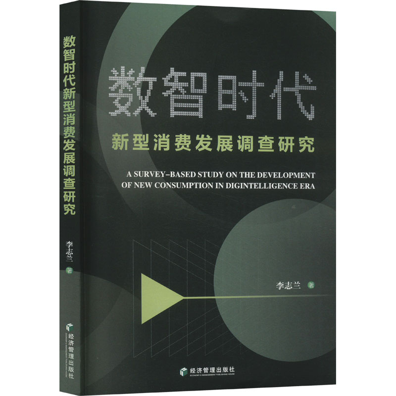 [M]数智时代新型消费发展调查研究-9787509695470高清大图