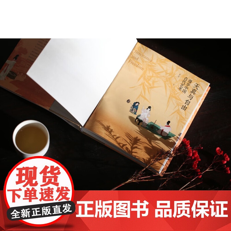 天真与自由 漫步中国古代艺术 翟进 著 艺术高清大图