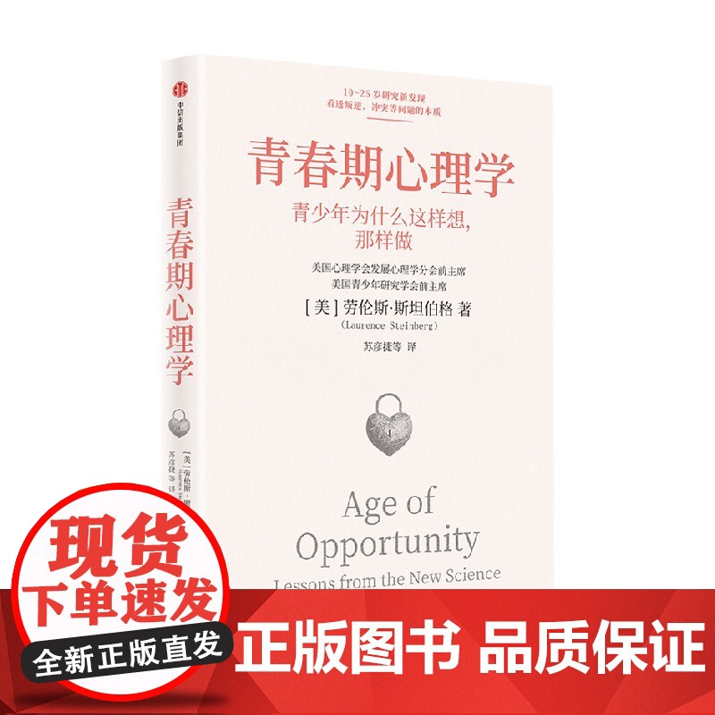 青春期心理学 劳伦斯斯坦伯格著 叛逆期冲突等问题的本质 青少年为什么这样想 那样做 情绪与行为研究 心理韧性自我调节能力高清大图