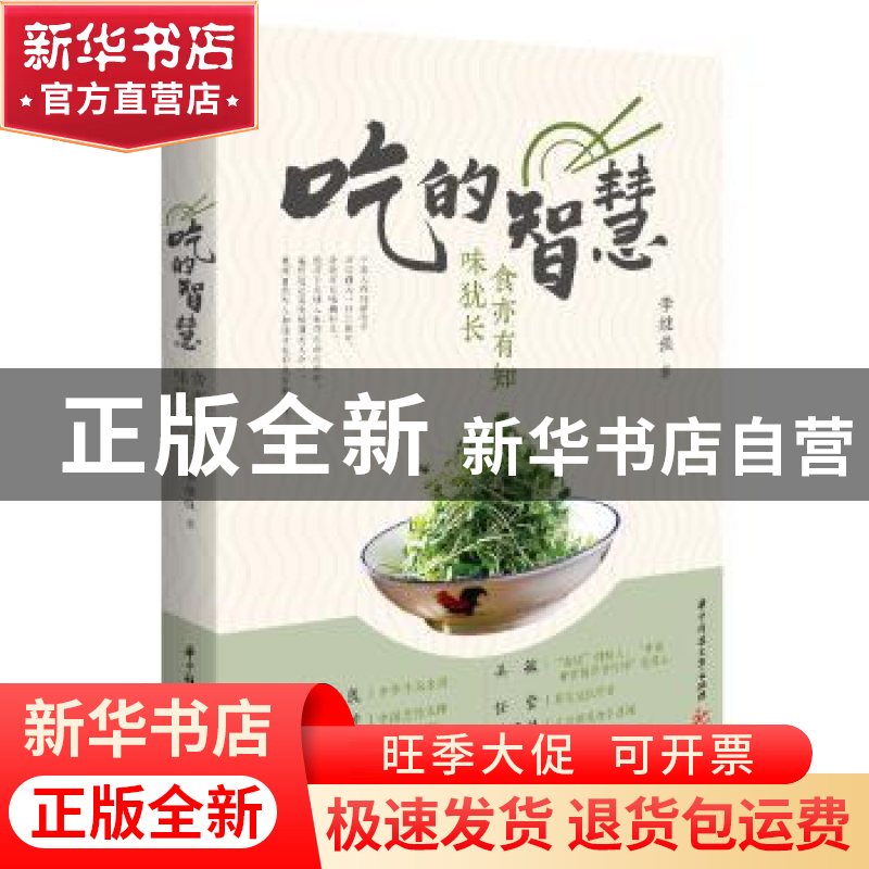 正版 吃的智慧(食亦有知味犹长) 李继强 华中科技大学出版社 9787