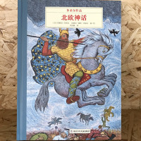 奇想国童书 北欧神话 多莱尔作品精装硬壳 3-6岁儿童阅读图画书 幼儿宝宝睡前启蒙亲子读故事书 幼儿园早教认知绘本