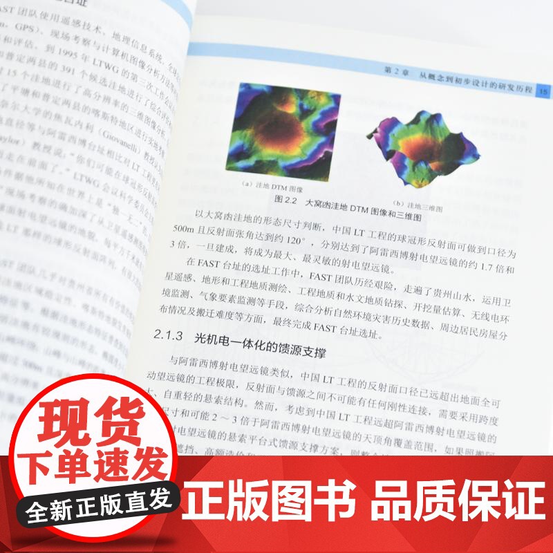 中国天眼 结构 机械与工程力学卷 国之重器 FAST 500米口径球面射电望远镜 十一五重大科技基础设施建设项目高清大图
