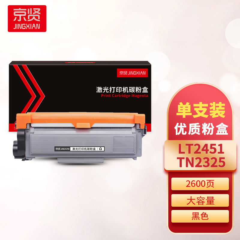 京贤LT2451/TN2325粉盒大容量适用联想 LJ2405D/LJ2605D 兄弟2260D/7080D/7180D