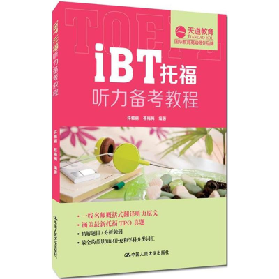醉染图书iBT托福听力备考教程9787300178