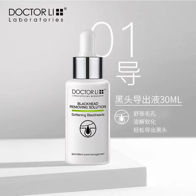 DOCTOR LI李士吸黑头护理套装
