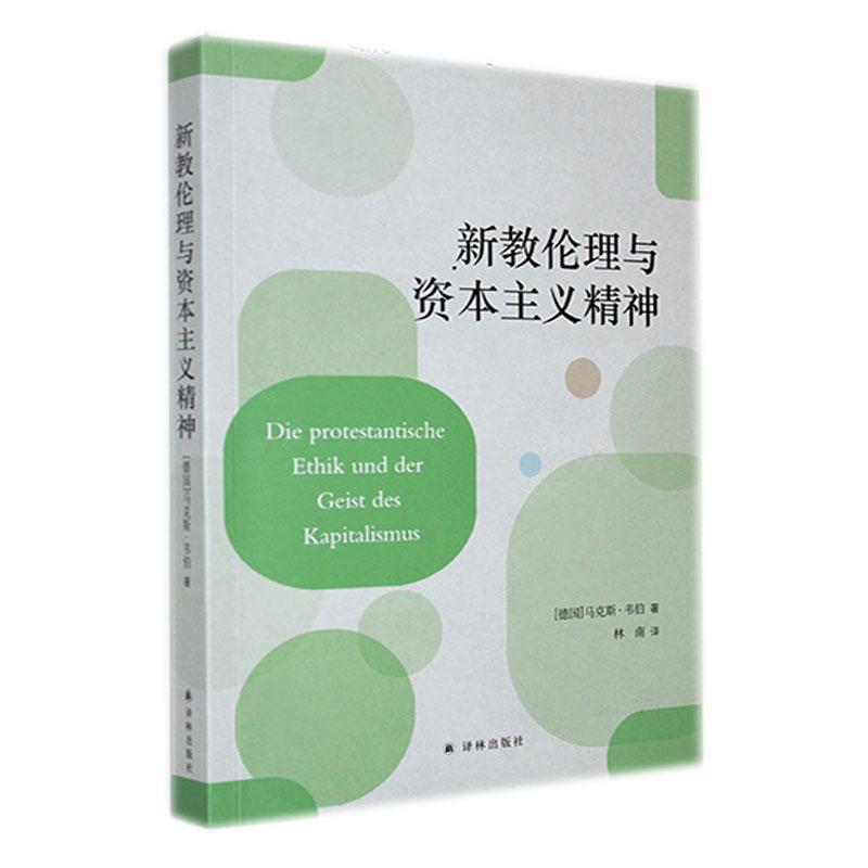 [醉染正版]新教伦理与资本主义精神马克斯·韦伯 书哲学宗教书籍高清大图