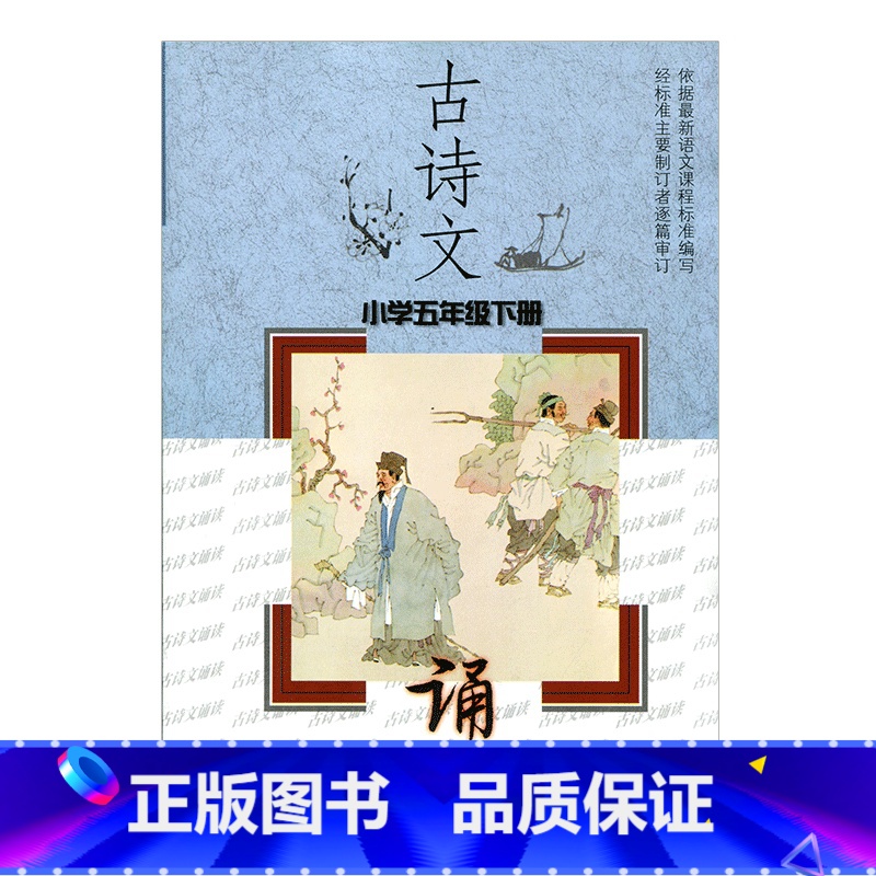 [正版]古诗文诵读 小学五年级下册(5下)配苏教版 小学古诗词诵读含字词注释作者简介诗文表达情感解说 江苏凤凰教育出版高清大图