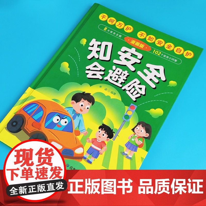 知安全会避险漫画版 儿童漫画安全教育成长书 居家校园户外交通公共场所等安全常识百科书儿童安全自救漫画高清大图