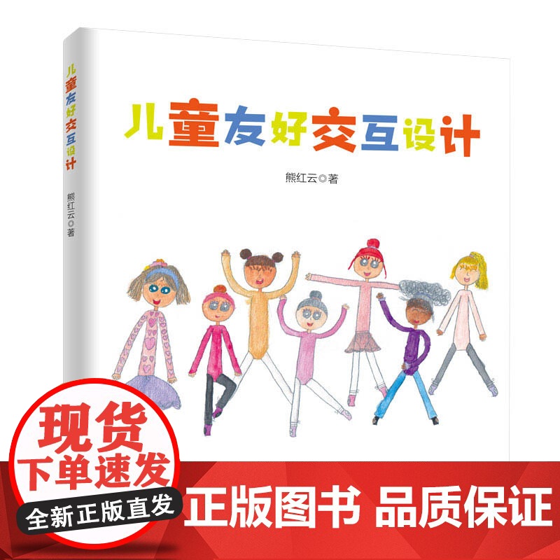 儿童友好交互设计 儿童交互设计课程宝典 探索面向现在及未来的儿童友好交互产品设计 中国纺织出版社高清大图