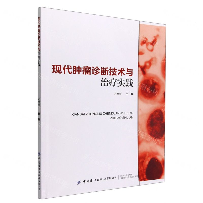 【N】现代肿瘤诊断技术与治疗实践-9787518096442