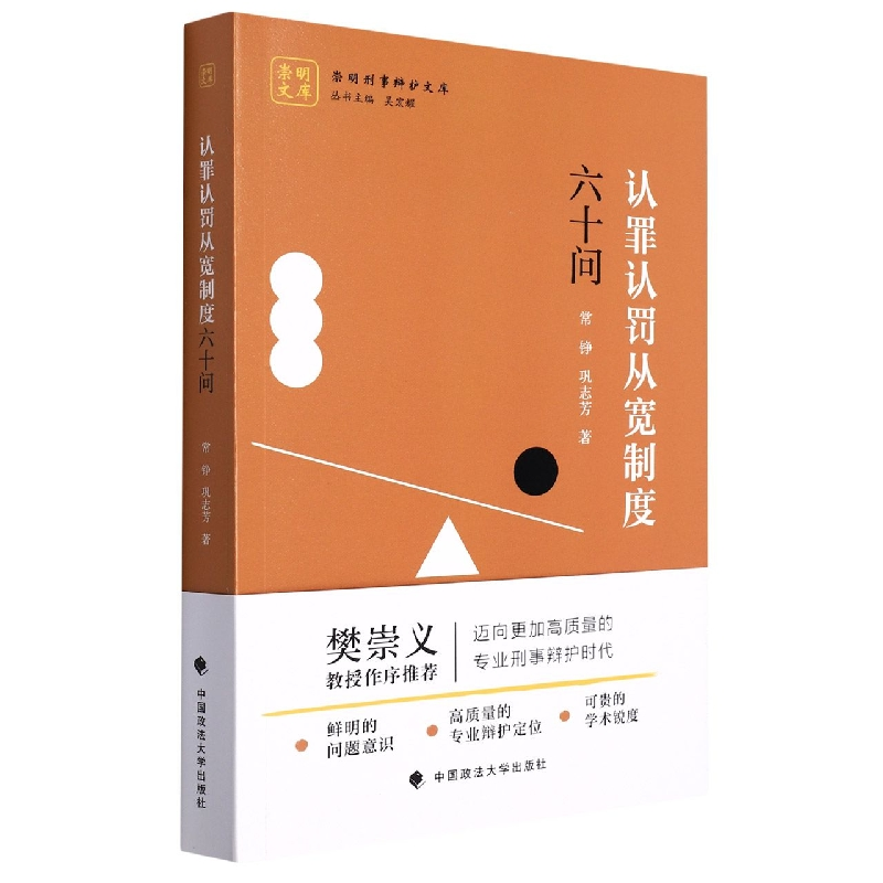 正版新书】认罪认罚从宽制度六十问常铮 巩志芳9787576402827