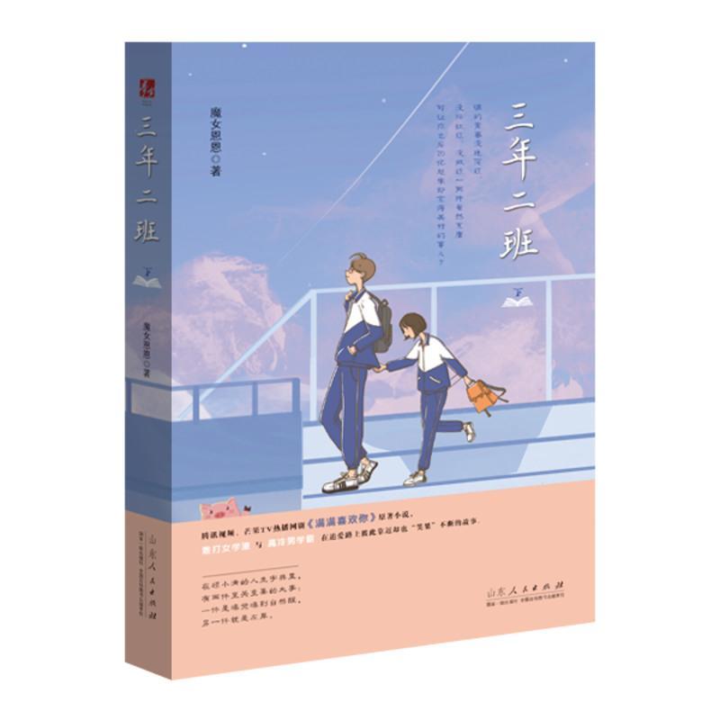 正版 三年二班上下全2册魔女恩恩作品网剧满满喜欢你原著花火青春双向暗恋文甜宠校园言情小说书