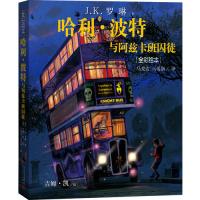 哈利?波特与阿兹卡班囚徒(全彩绘本)(精装版)