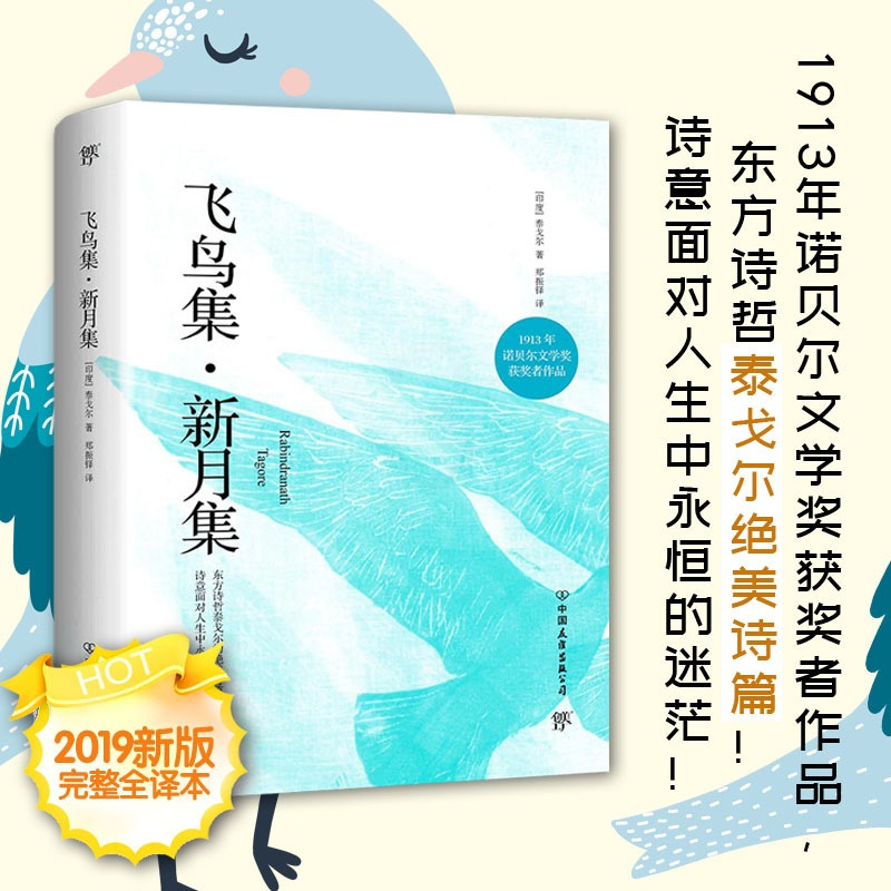[正版] 飞鸟集 新月集(1913年诺贝尔文学奖获奖者作品,东方诗哲泰戈尔诗篇) 泰戈尔 书店 外国诗歌书籍 畅想书