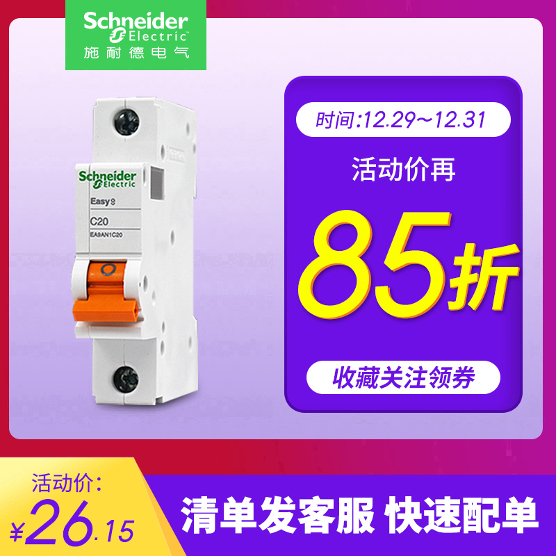 施耐德电气（Schneider Electric）断路器 家用空开E9系列 真空单极 1P20A 空气开关