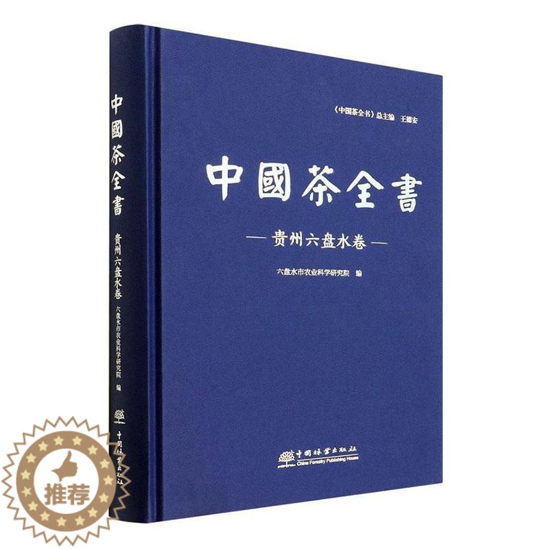 [醉染正版]正版中国茶全书-贵州六盘水卷六盘水市农业科学研究院菜谱美食书图书籍中国林业出版社9787521913高清大图