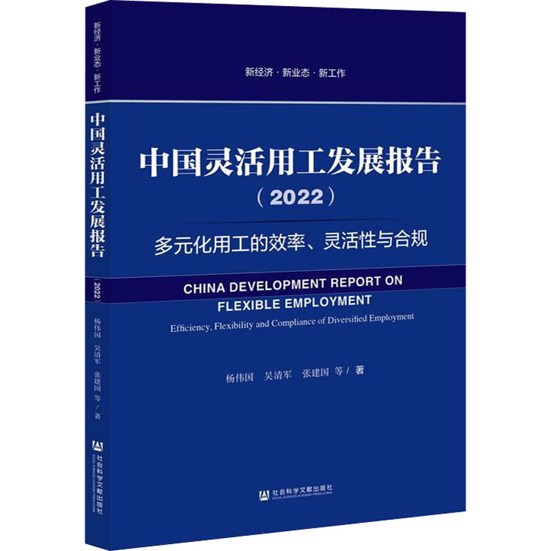 【M】中国灵活用工发展报告(2022) 多元化用工的效率、灵活性与合规 杨伟国 等 著 -9787520194716