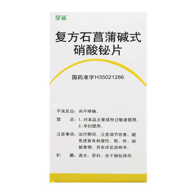 星鲨 复方石菖蒲碱式硝酸铋片 200片*1瓶/盒