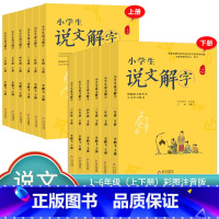 说文解字+小学生写字[下册] 小学二年级 [正版]小学生说文解字 小学生写字 一二三四五六年级上下册 语文教科书文字讲解
