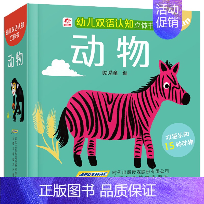 【正版】幼儿双语认知立体书 动物 立体书儿童3d立体书 翻翻书宝宝早教书籍幼儿撕不烂益智书本 1-2-3周岁一岁半故事两