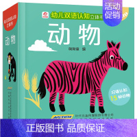 [正版]幼儿双语认知立体书 动物 立体书儿童3d立体书 翻翻书宝宝早教书籍幼儿撕不烂益智书本 1-2-3周岁一岁半故事两