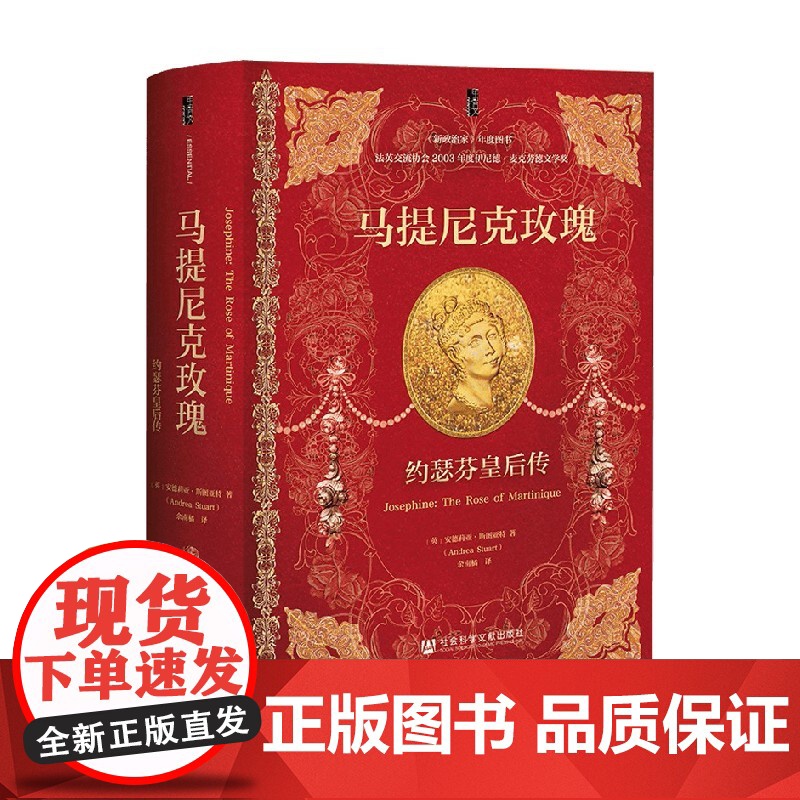 马提尼克玫瑰 约瑟芬皇后传 安德莉亚·斯图亚特 著 历史高清大图