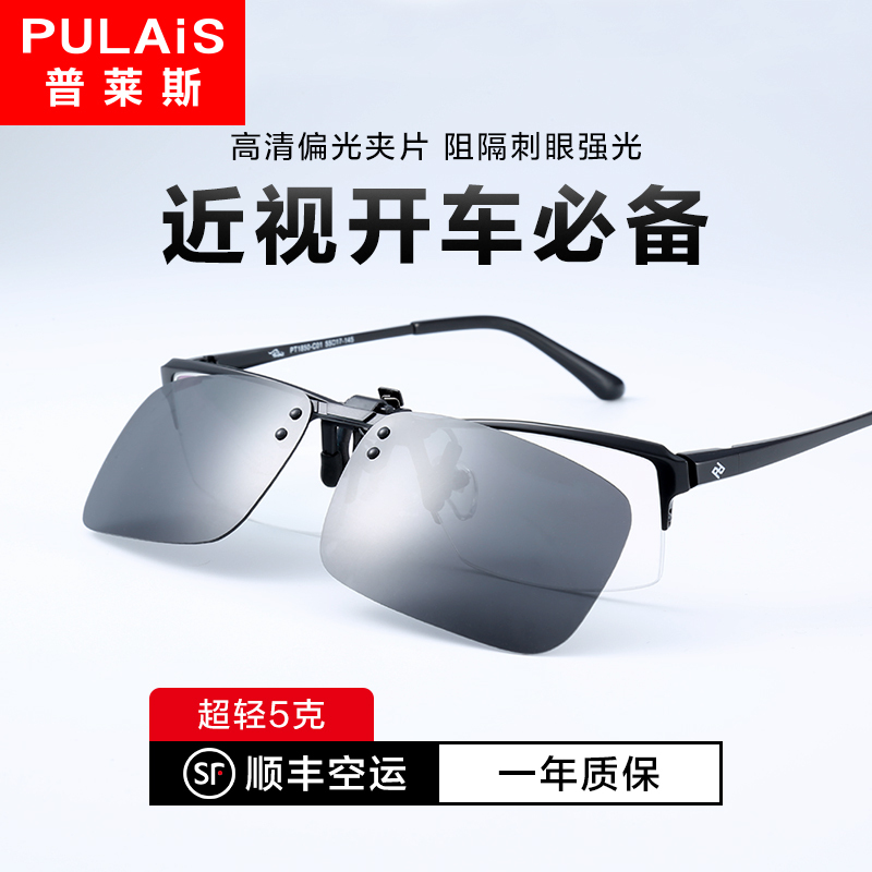 普莱斯(Pulais) 近视眼镜夹片高清偏光墨镜夹片男 日夜两用开车驾驶夜视钓鱼偏光太阳镜夹片 JP003