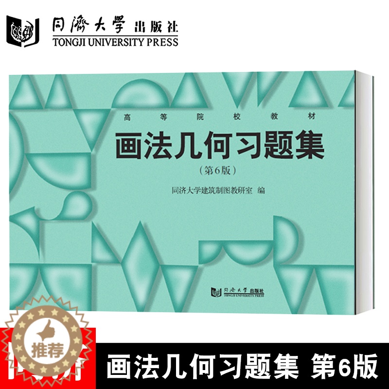 [醉染正版]画法几何习题集(第6版) 阴影透视图 投影图 同济大学出版社 9787560892245高清大图